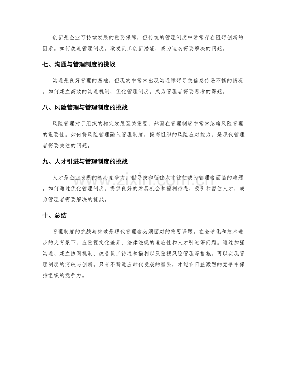 管理制度的挑战与突破.docx_第2页