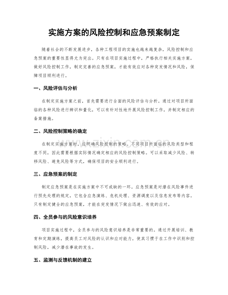 实施方案的风险控制和应急预案制定.docx_第1页