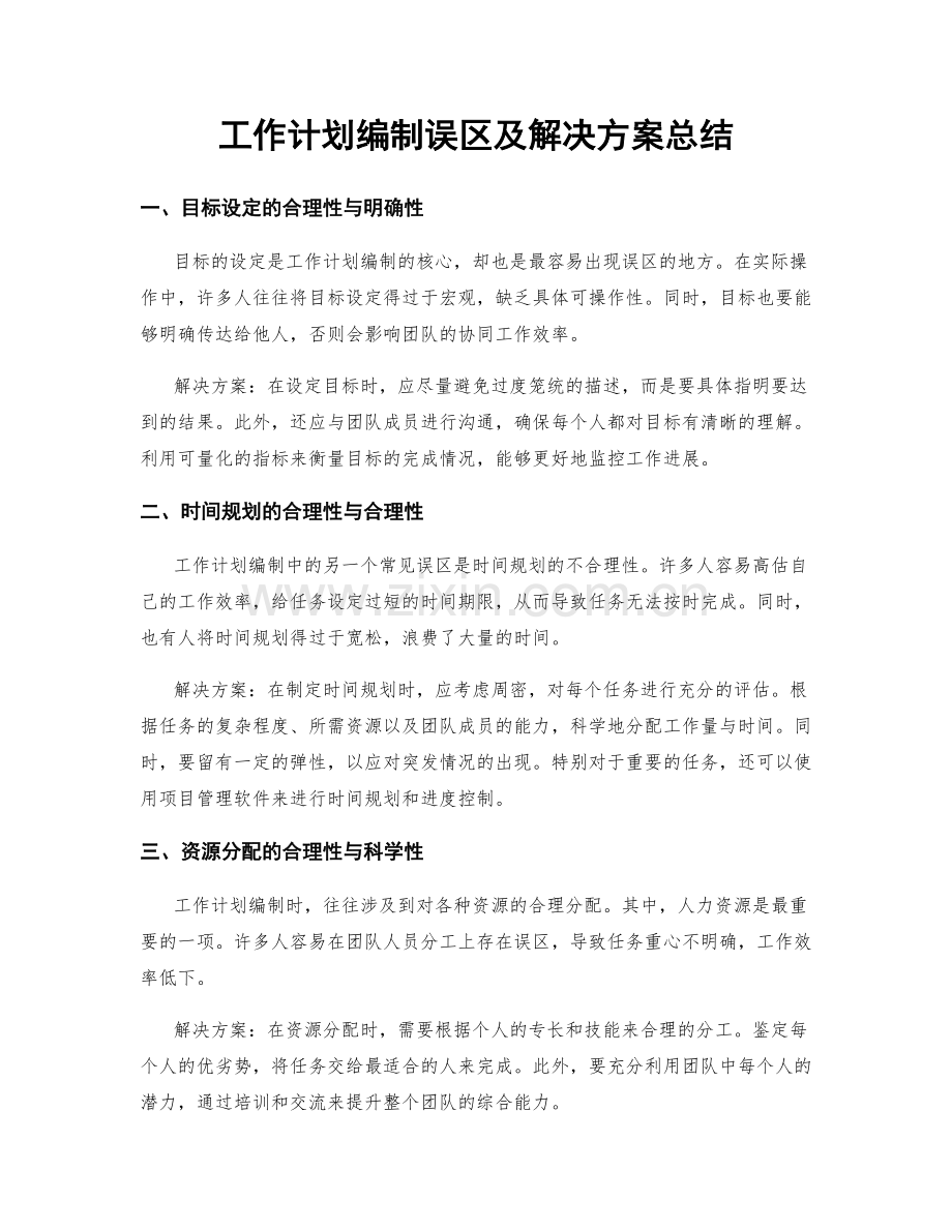 工作计划编制误区及解决方案总结.docx_第1页