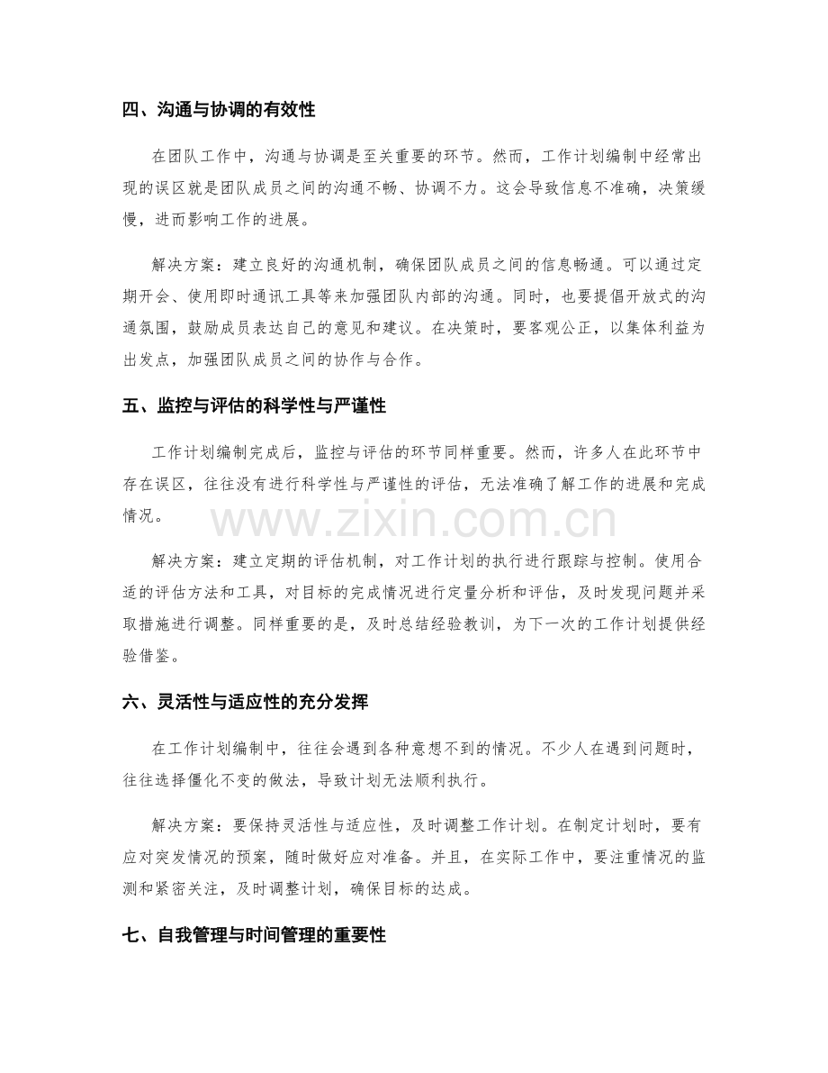 工作计划编制误区及解决方案总结.docx_第2页