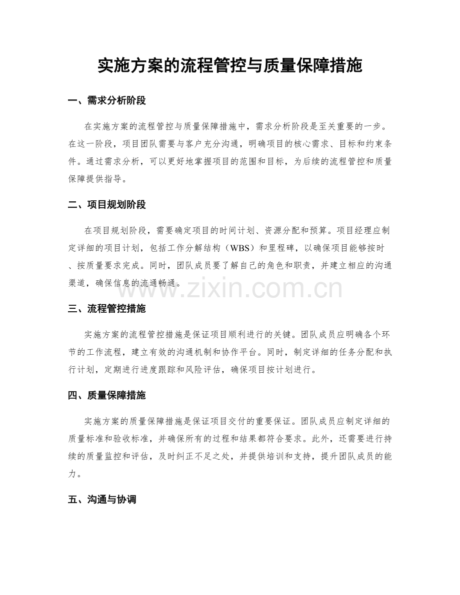 实施方案的流程管控与质量保障措施.docx_第1页