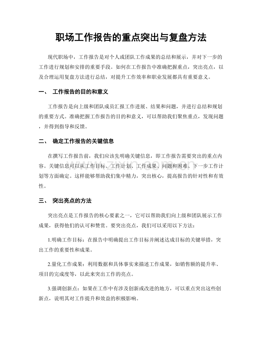 职场工作报告的重点突出与复盘方法.docx_第1页