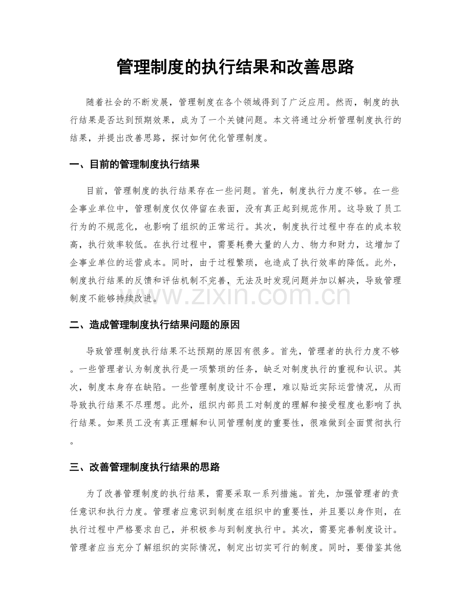 管理制度的执行结果和改善思路.docx_第1页