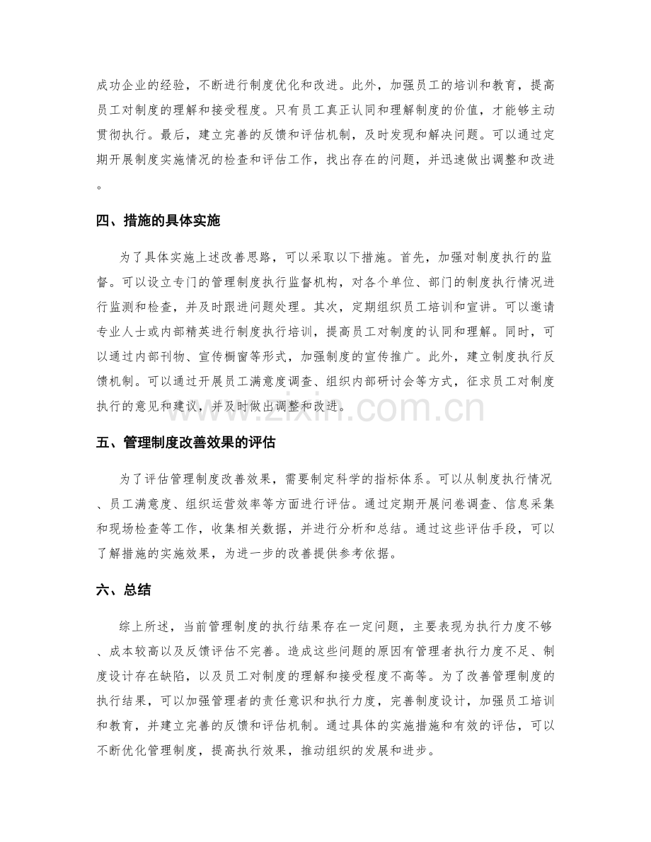 管理制度的执行结果和改善思路.docx_第2页