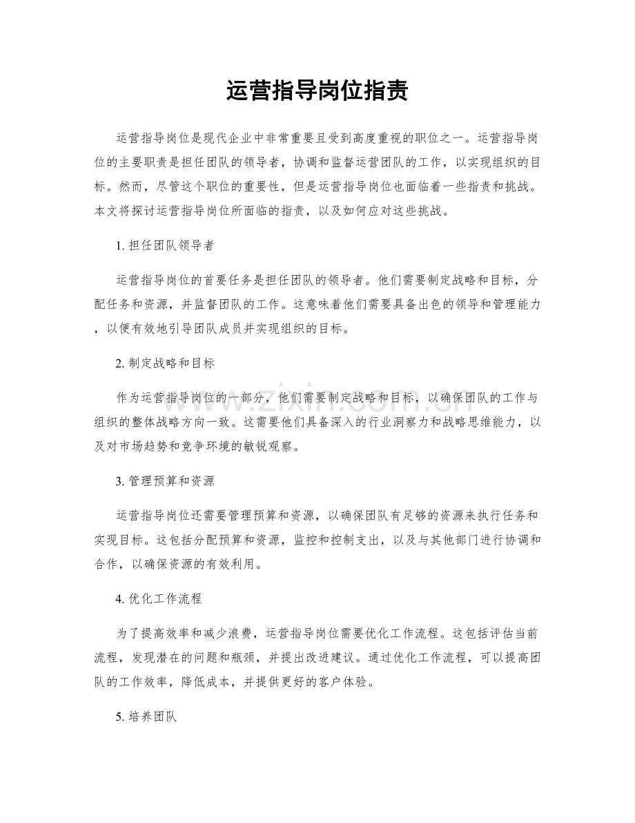 运营指导岗位职责.docx_第1页