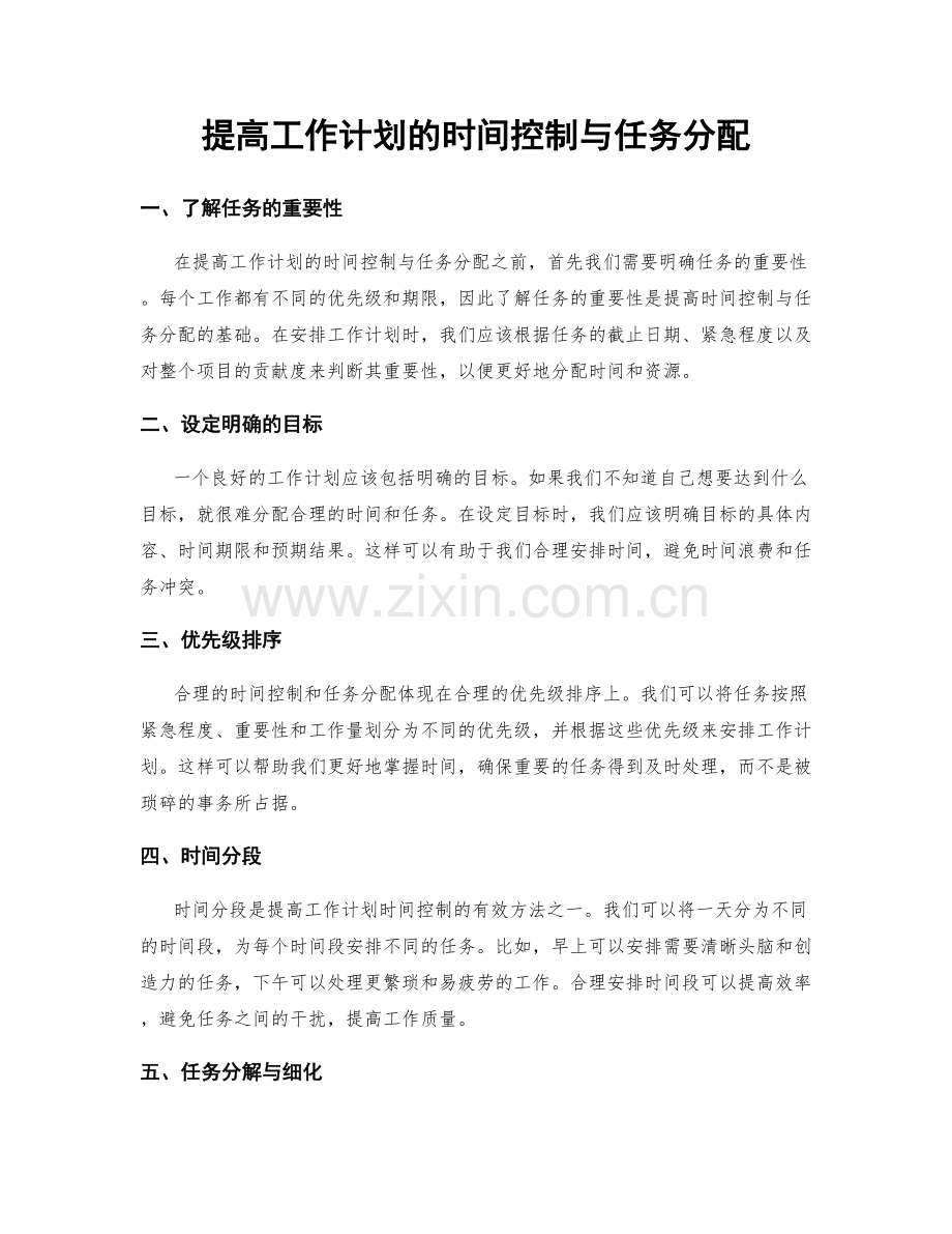 提高工作计划的时间控制与任务分配.docx_第1页