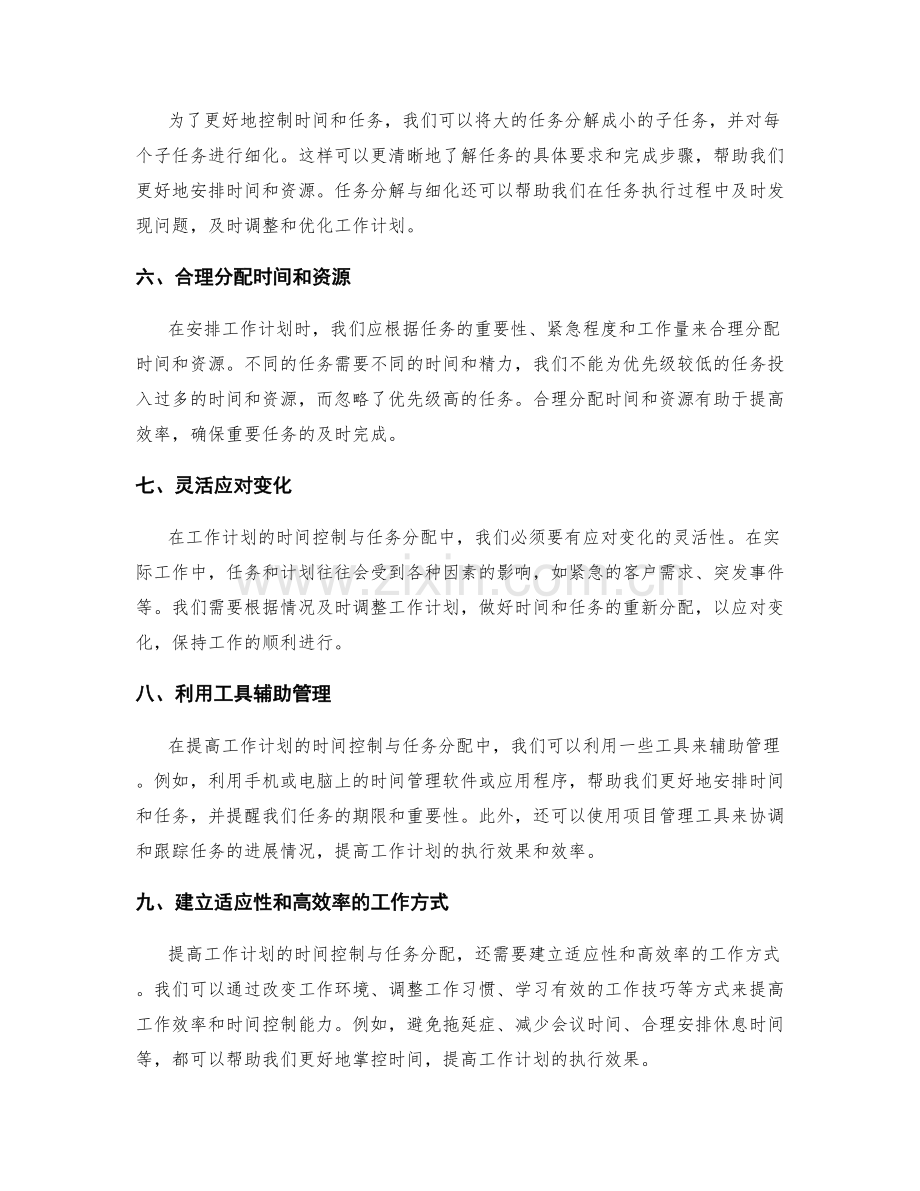 提高工作计划的时间控制与任务分配.docx_第2页