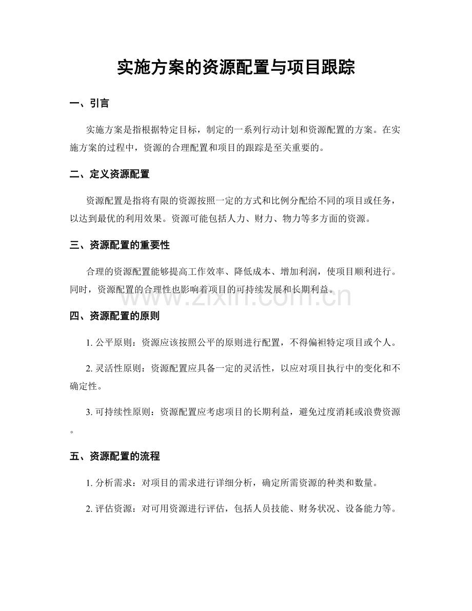 实施方案的资源配置与项目跟踪.docx_第1页