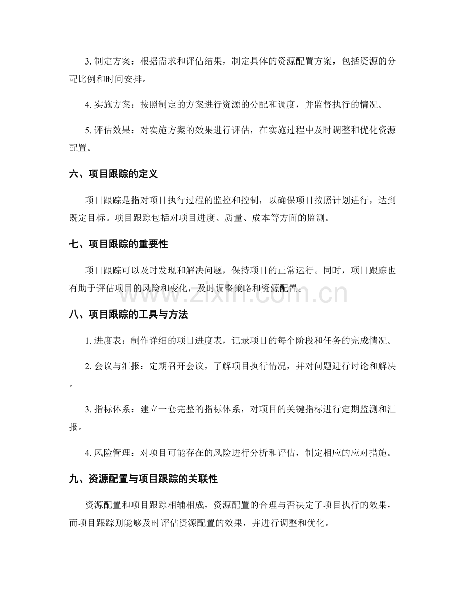 实施方案的资源配置与项目跟踪.docx_第2页