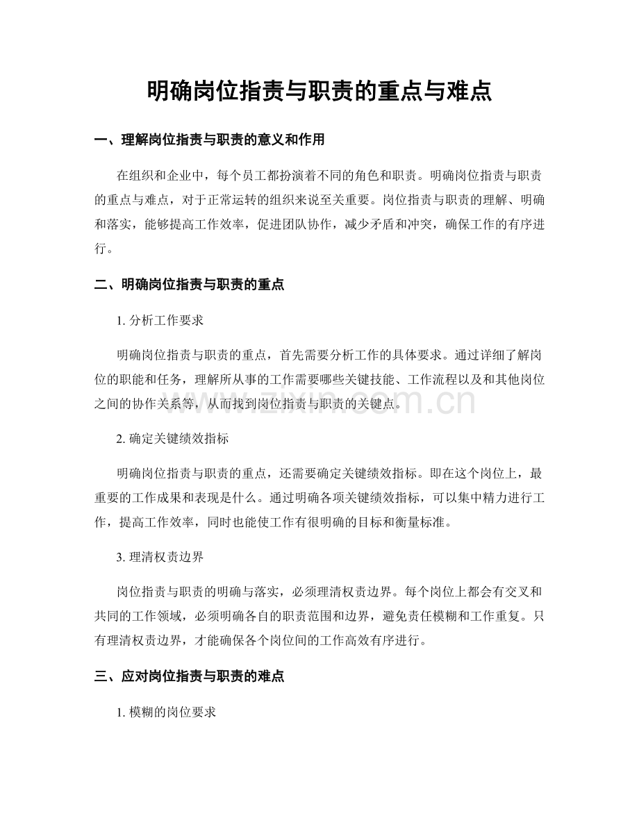 明确岗位职责与职责的重点与难点.docx_第1页