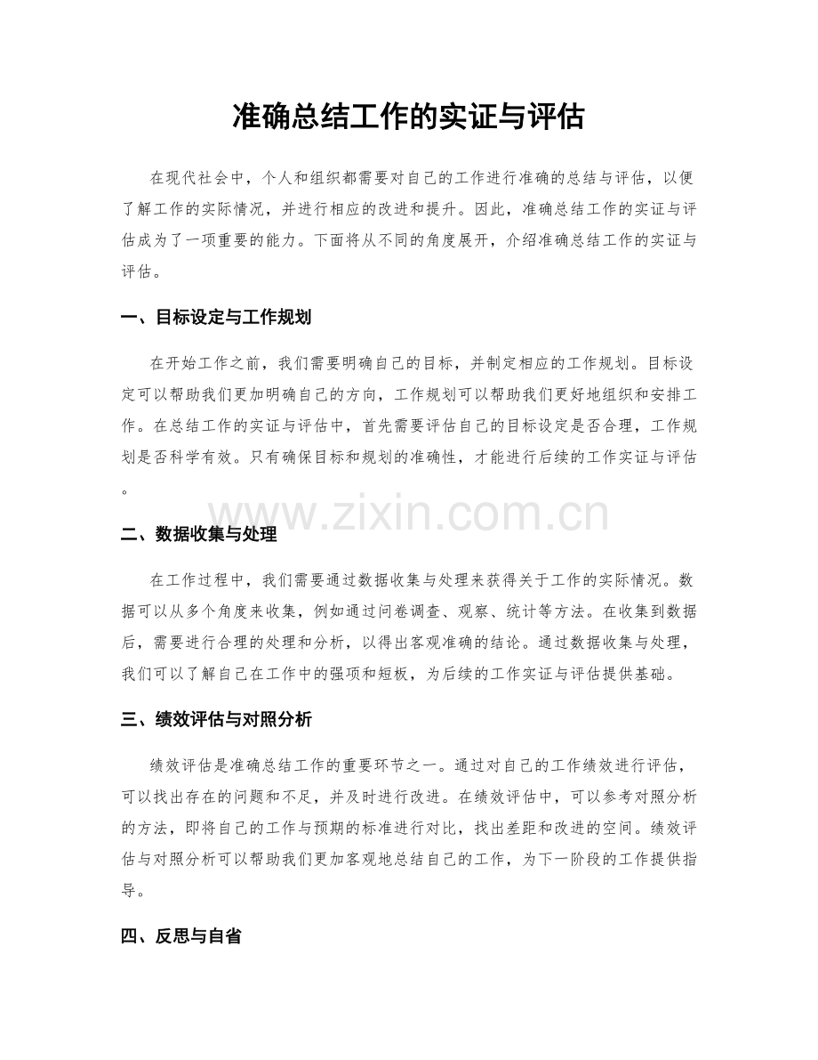 准确总结工作的实证与评估.docx_第1页