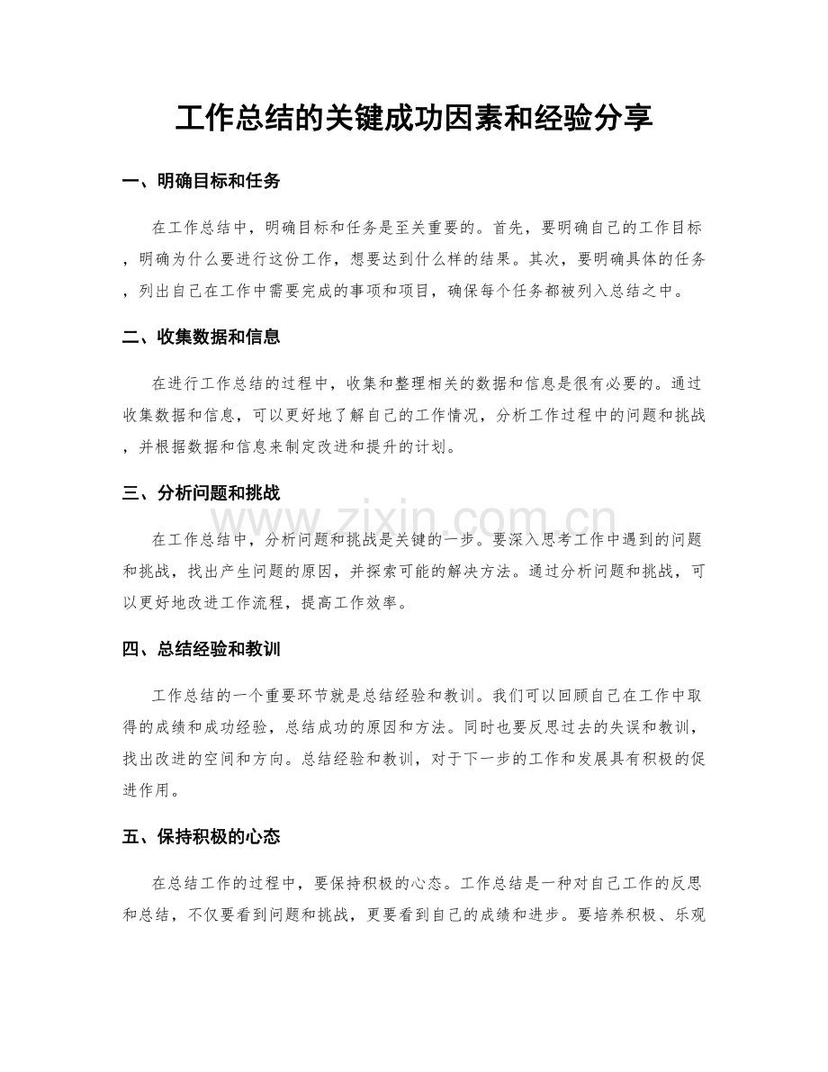 工作总结的关键成功因素和经验分享.docx_第1页