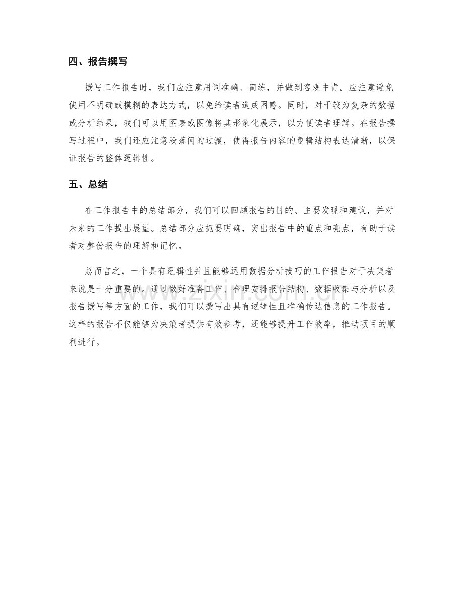 工作报告的逻辑性和数据分析技巧.docx_第2页