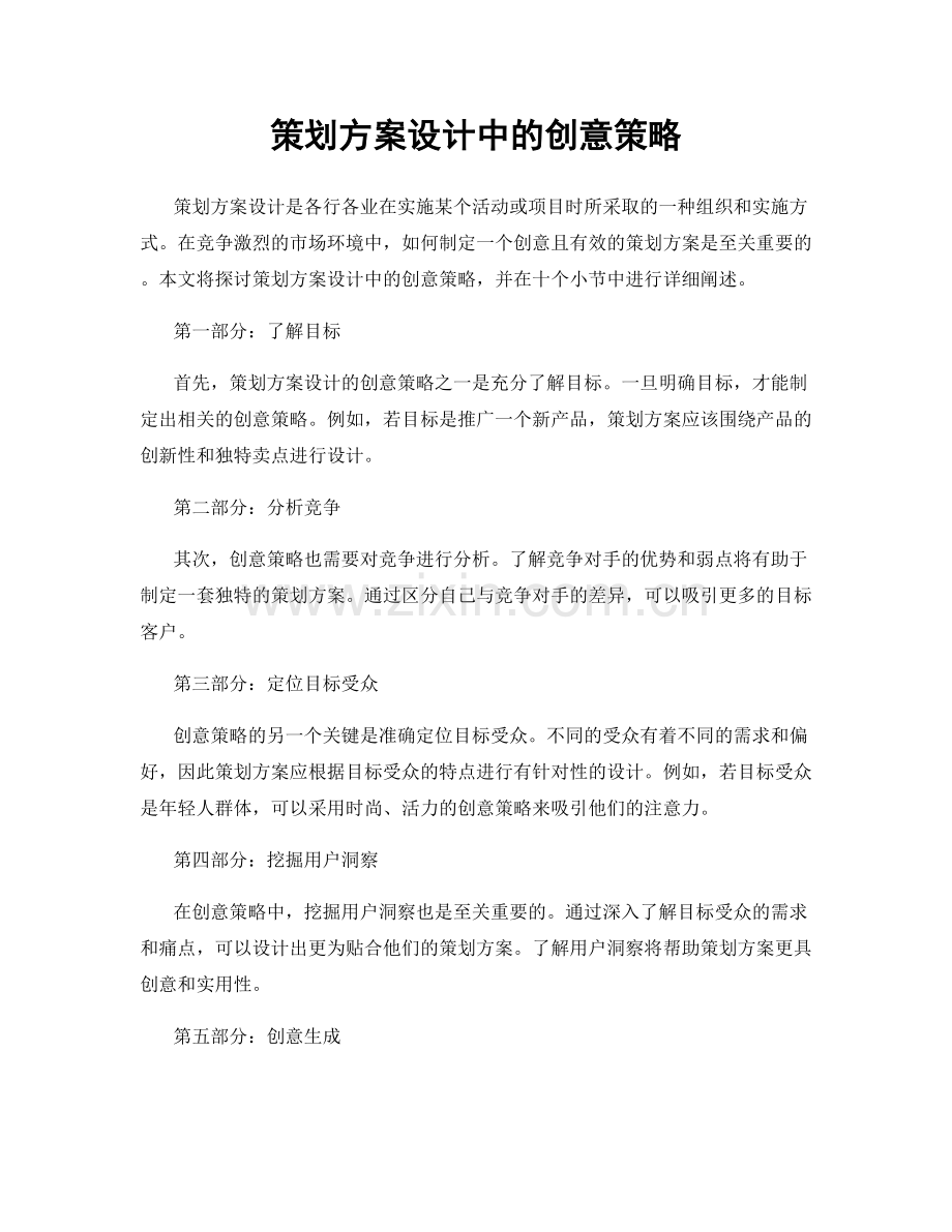 策划方案设计中的创意策略.docx_第1页