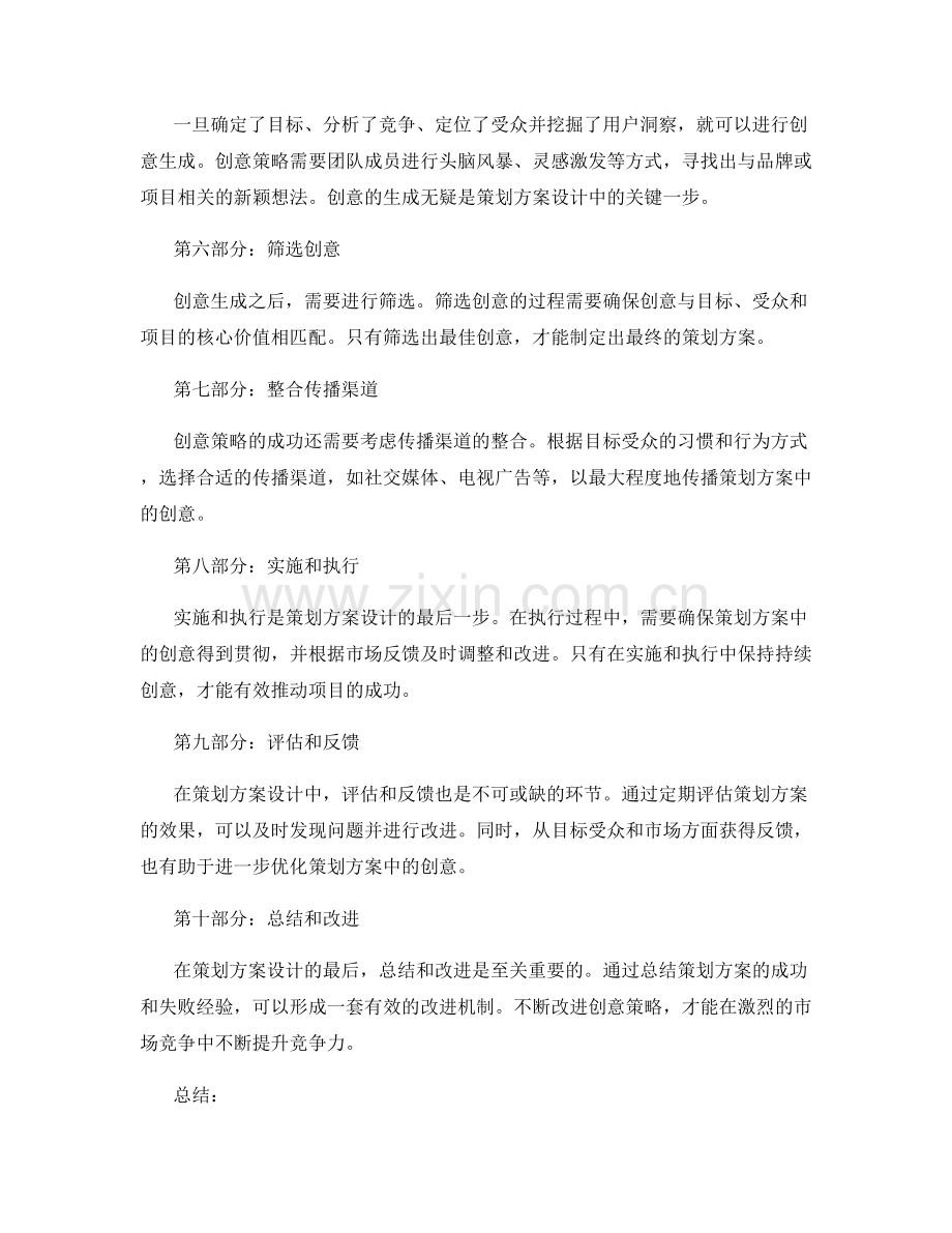 策划方案设计中的创意策略.docx_第2页