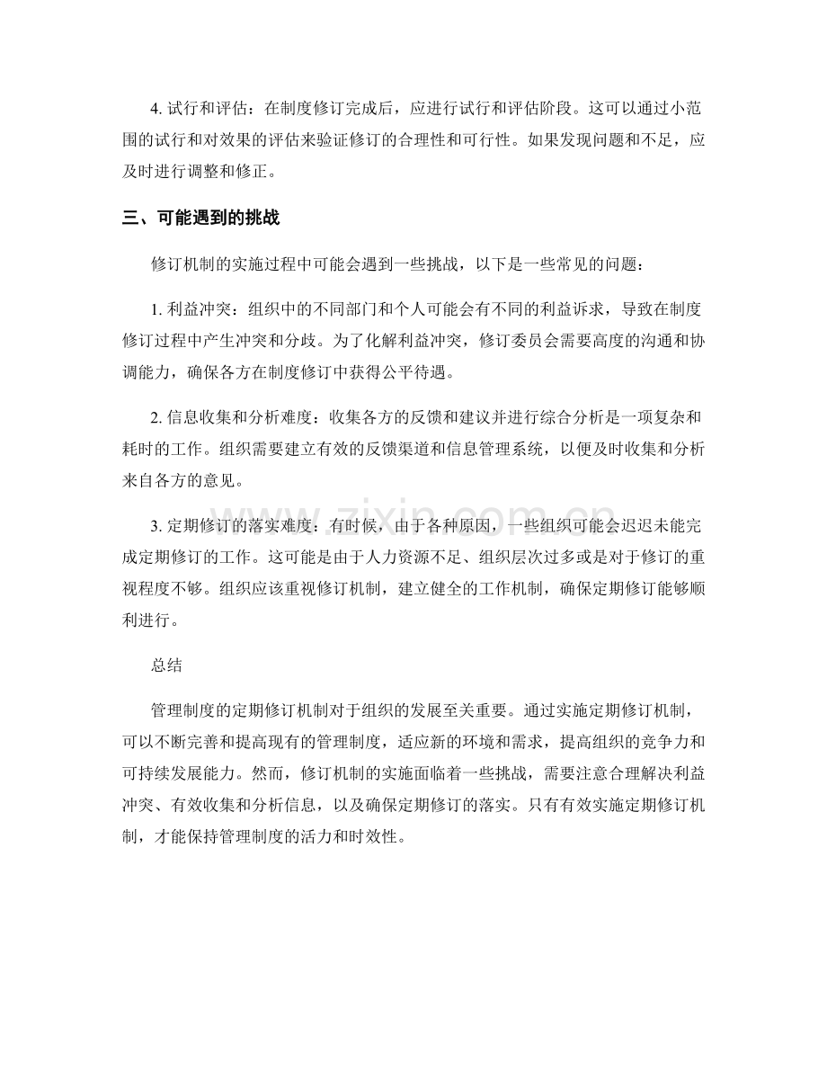 管理制度的定期修订机制.docx_第2页