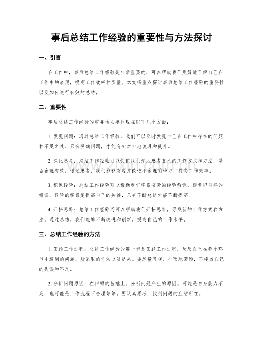 事后总结工作经验的重要性与方法探讨.docx_第1页