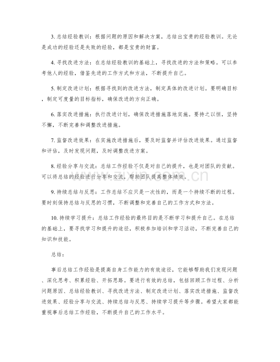 事后总结工作经验的重要性与方法探讨.docx_第2页