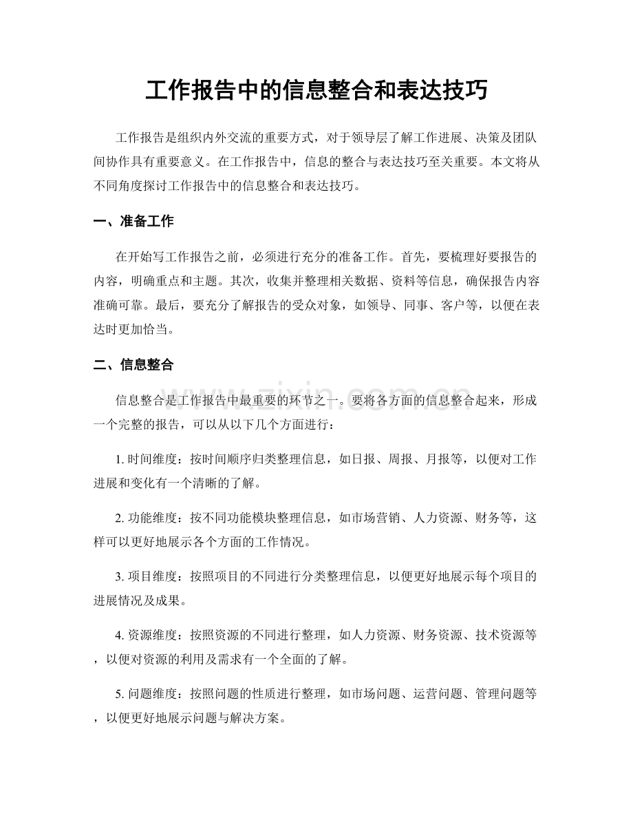 工作报告中的信息整合和表达技巧.docx_第1页