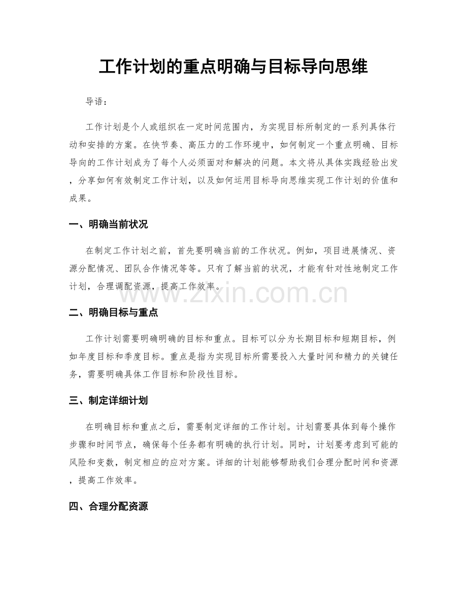 工作计划的重点明确与目标导向思维.docx_第1页