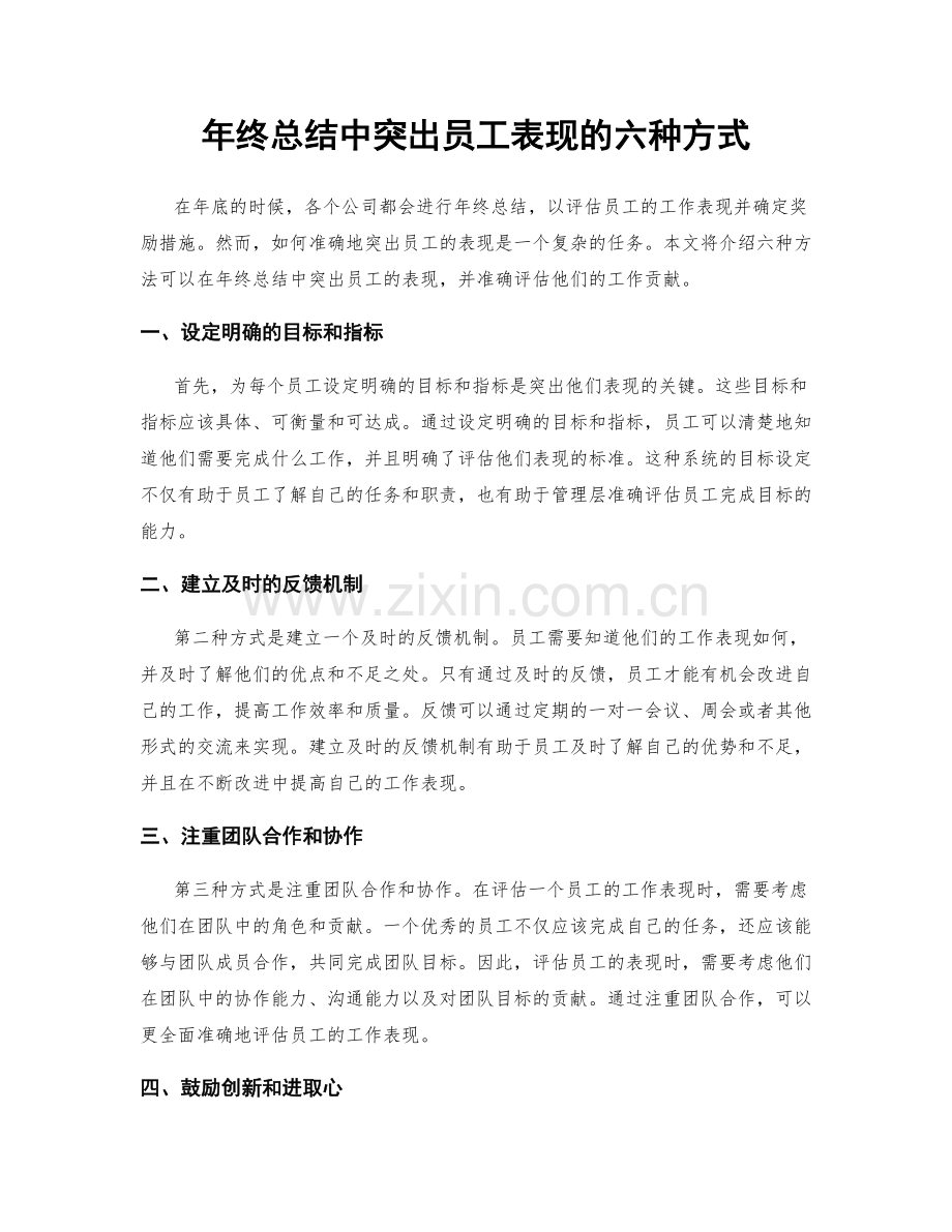 年终总结中突出员工表现的六种方式.docx_第1页