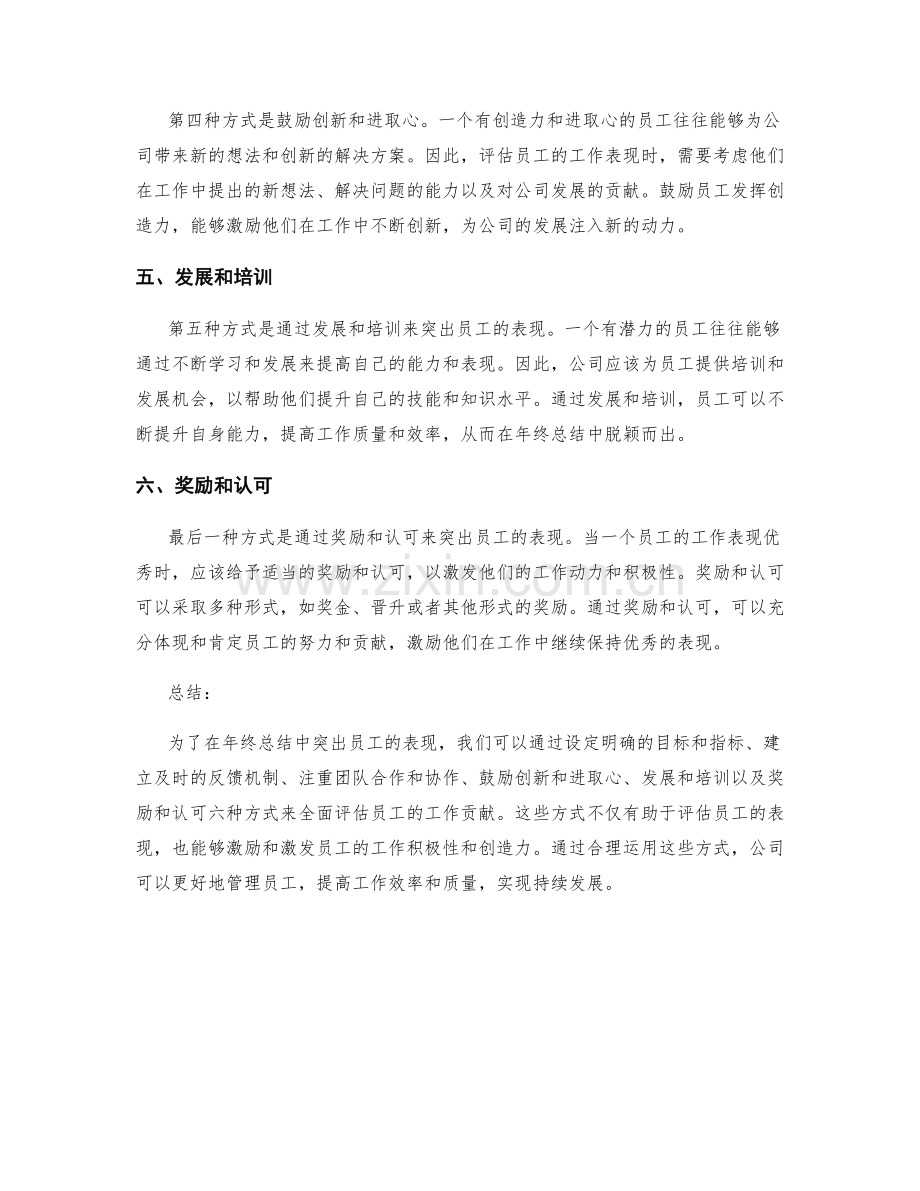 年终总结中突出员工表现的六种方式.docx_第2页