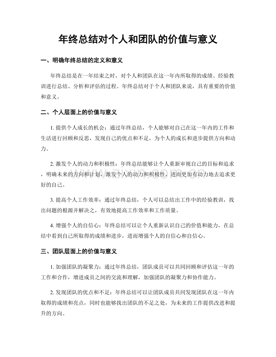 年终总结对个人和团队的价值与意义.docx_第1页