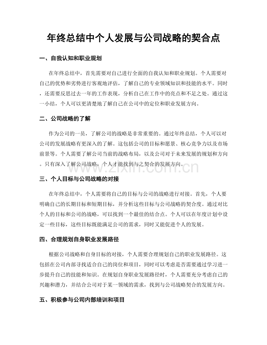 年终总结中个人发展与公司战略的契合点.docx_第1页