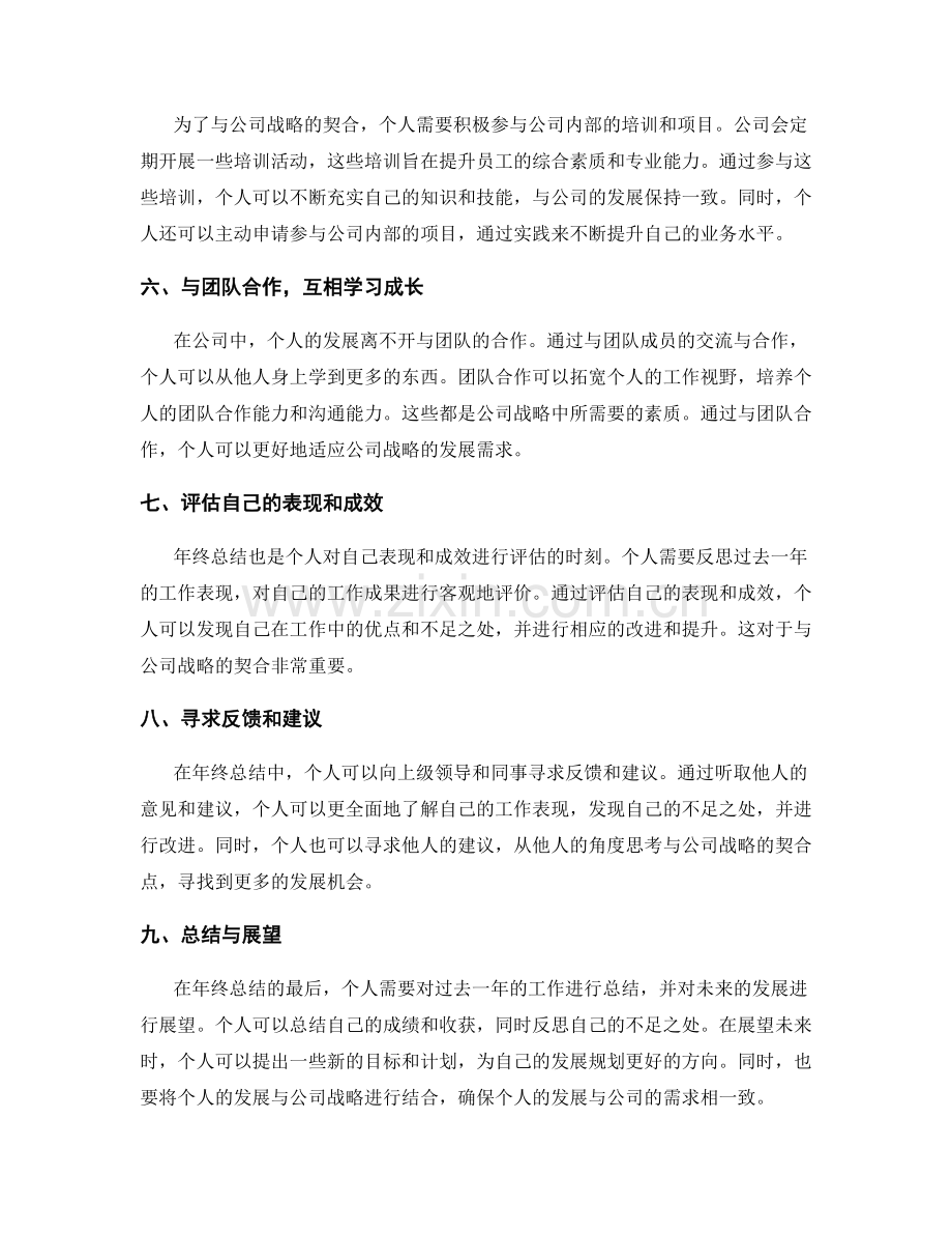 年终总结中个人发展与公司战略的契合点.docx_第2页