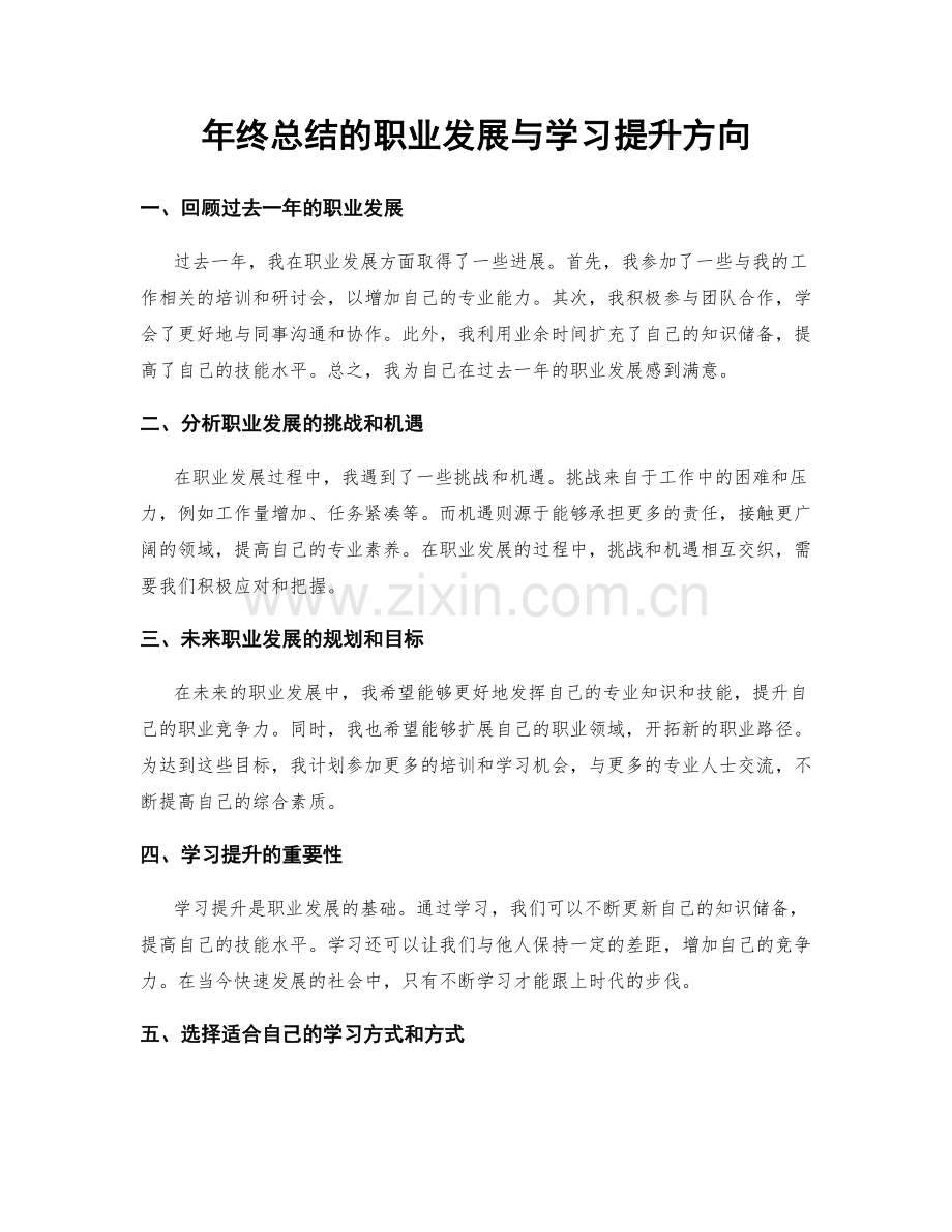 年终总结的职业发展与学习提升方向.docx_第1页