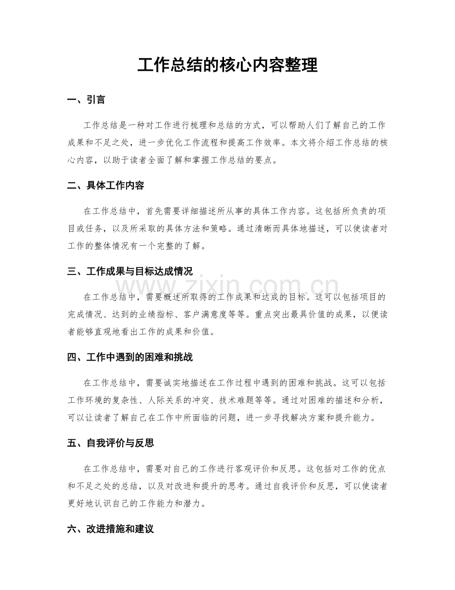 工作总结的核心内容整理.docx_第1页