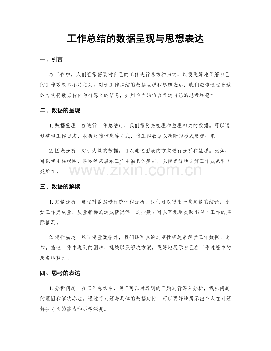 工作总结的数据呈现与思想表达.docx_第1页