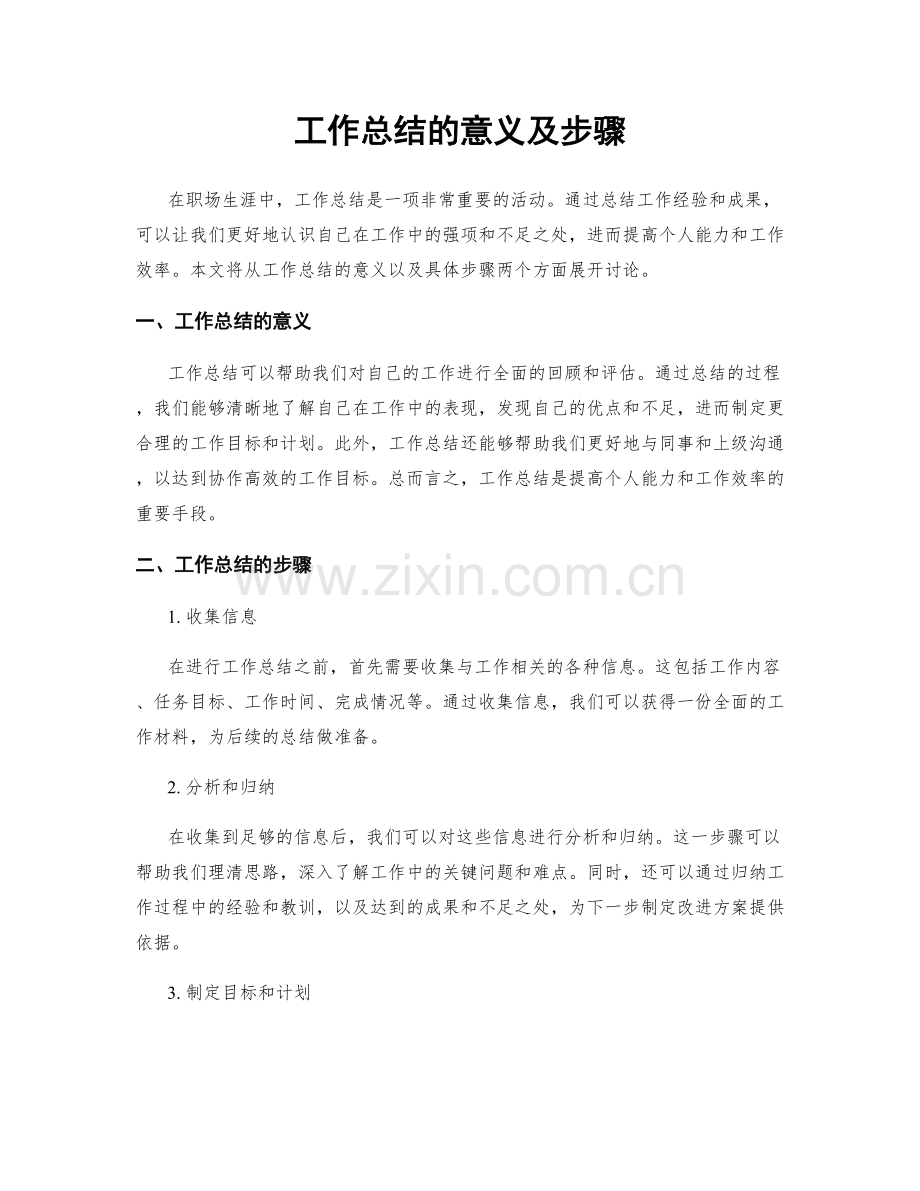 工作总结的意义及步骤.docx_第1页