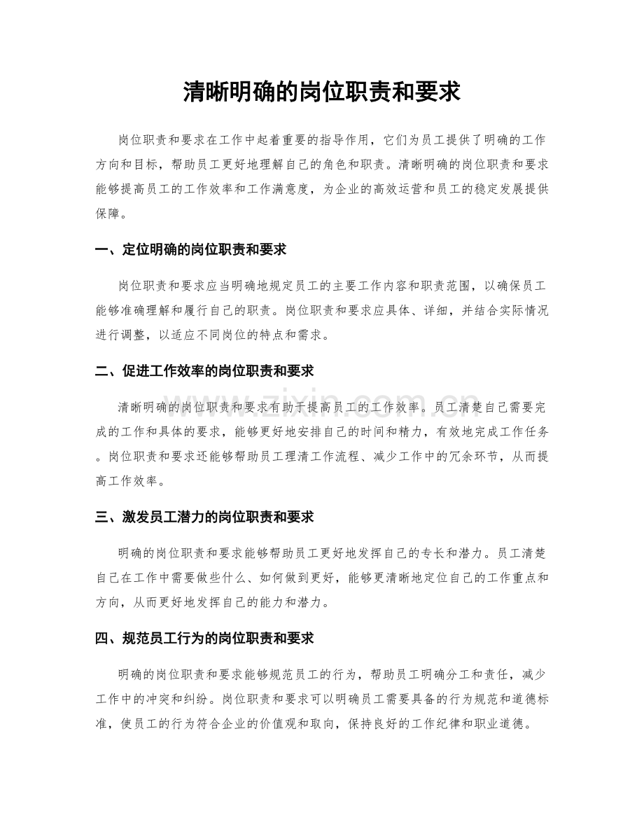 清晰明确的岗位职责和要求.docx_第1页