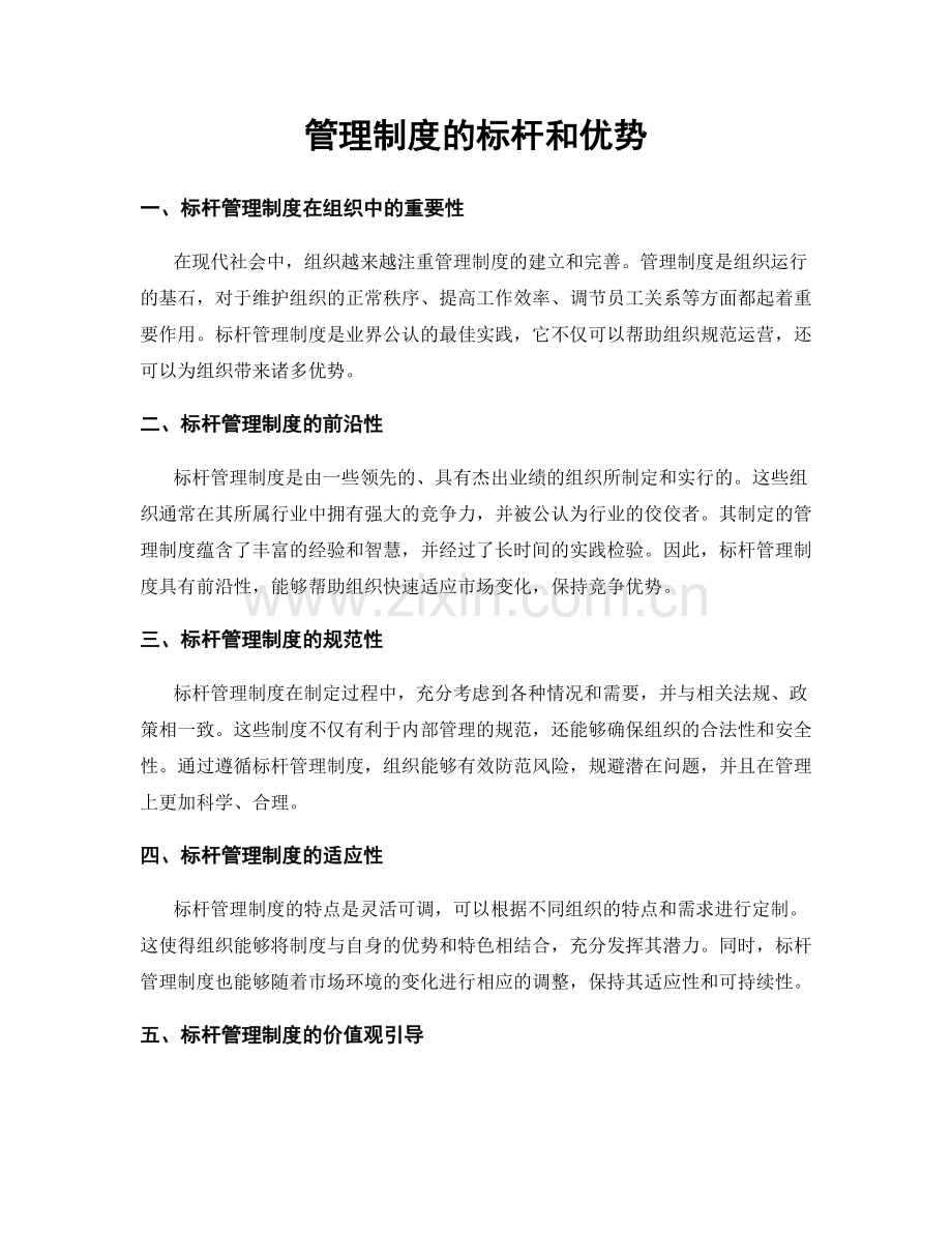 管理制度的标杆和优势.docx_第1页