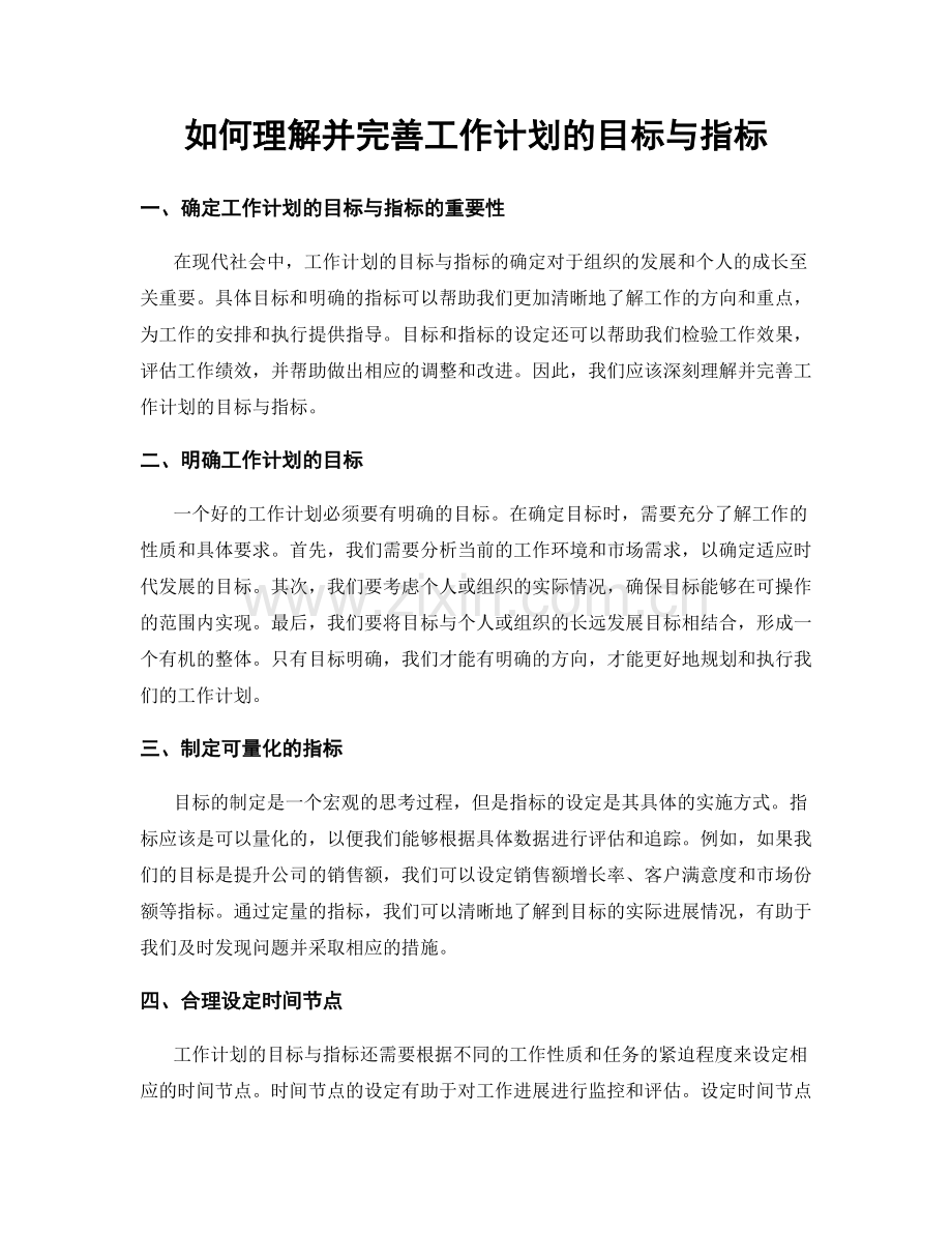 如何理解并完善工作计划的目标与指标.docx_第1页