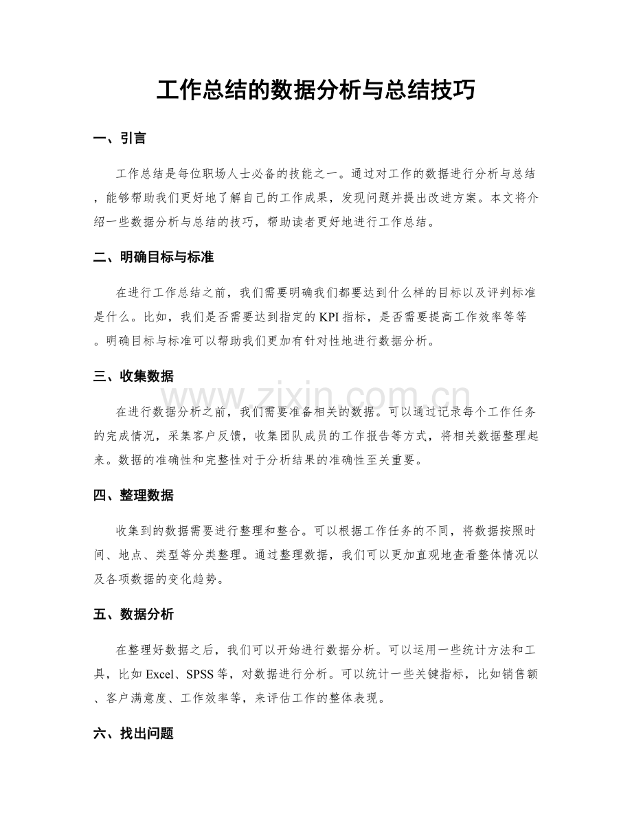 工作总结的数据分析与总结技巧.docx_第1页