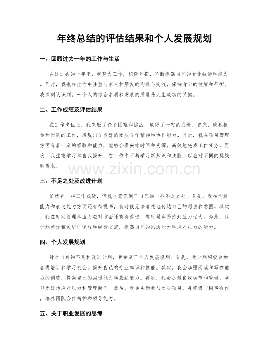 年终总结的评估结果和个人发展规划.docx_第1页