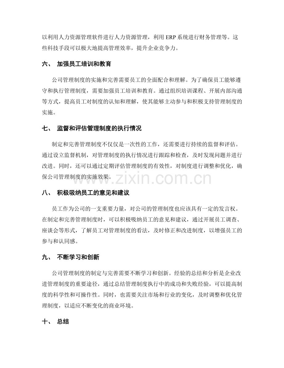 公司管理制度的制定与完善方法.docx_第2页