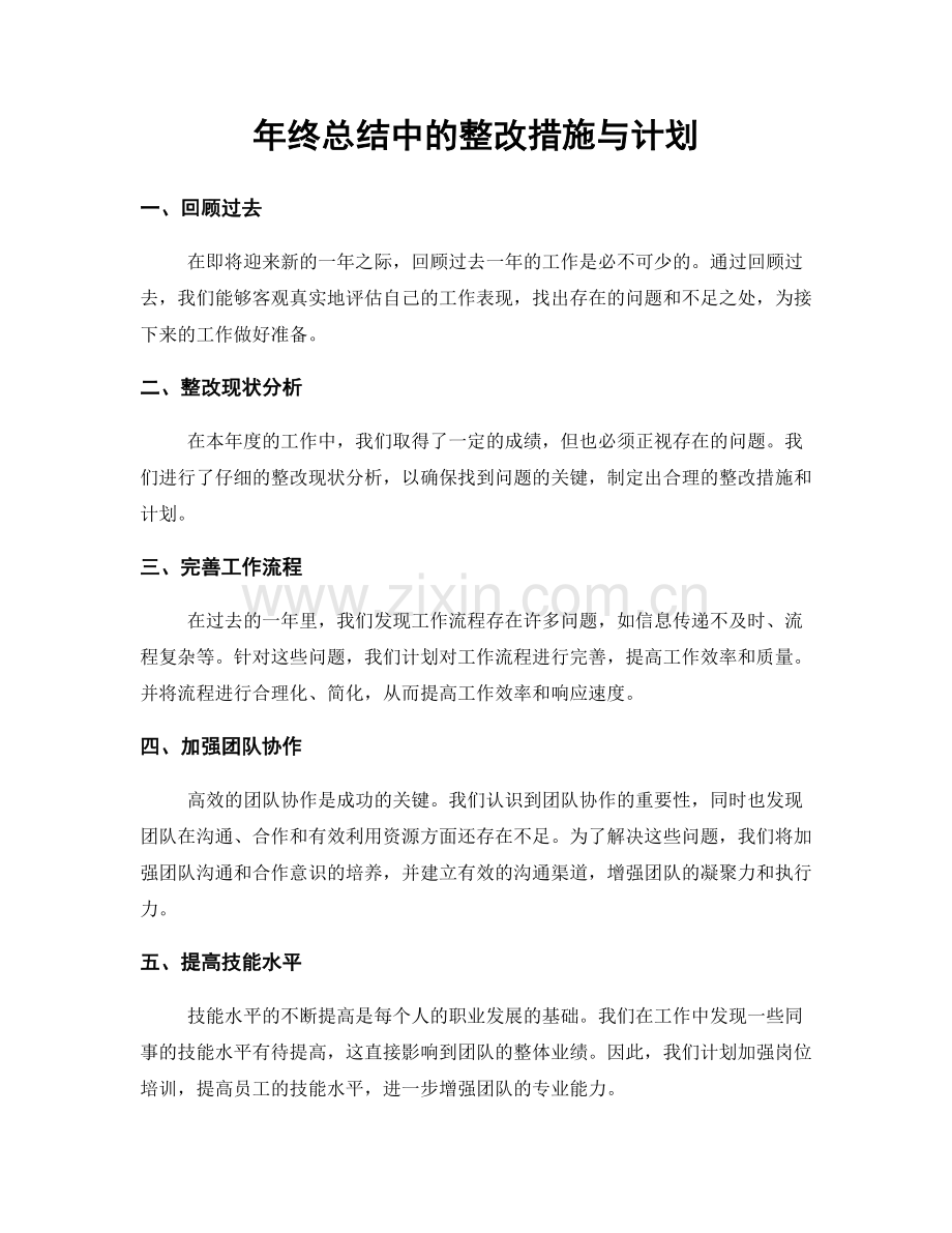 年终总结中的整改措施与计划.docx_第1页