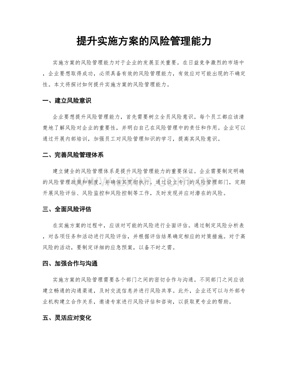 提升实施方案的风险管理能力.docx_第1页