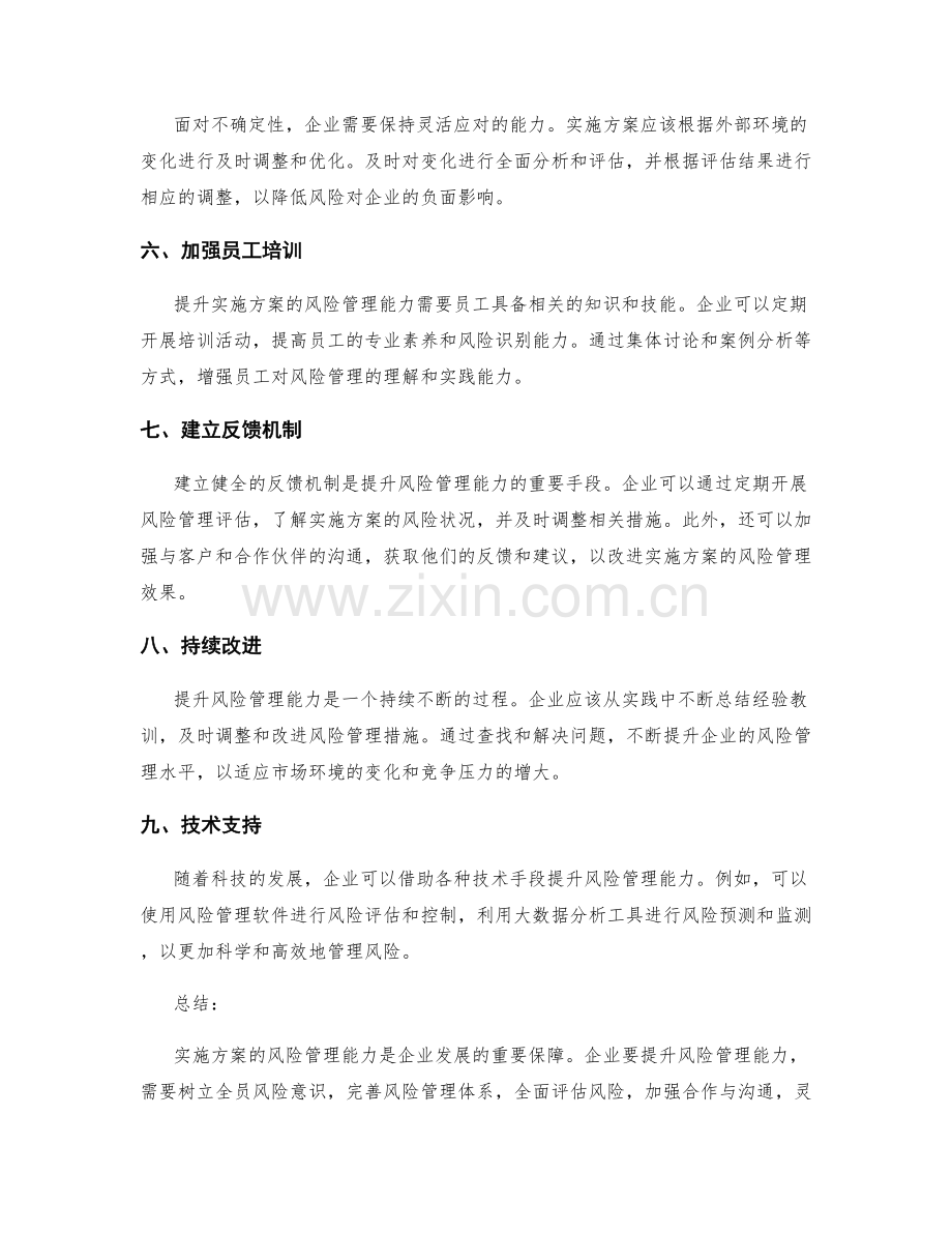 提升实施方案的风险管理能力.docx_第2页