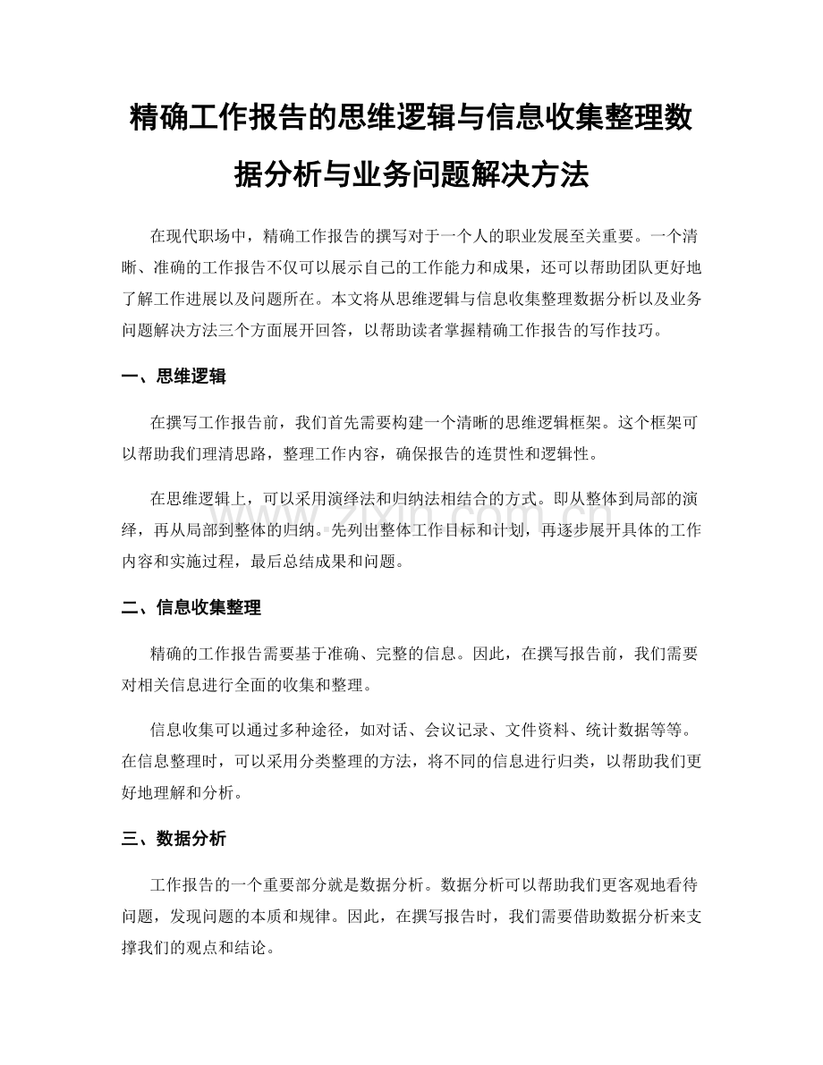 精确工作报告的思维逻辑与信息收集整理数据分析与业务问题解决方法.docx_第1页