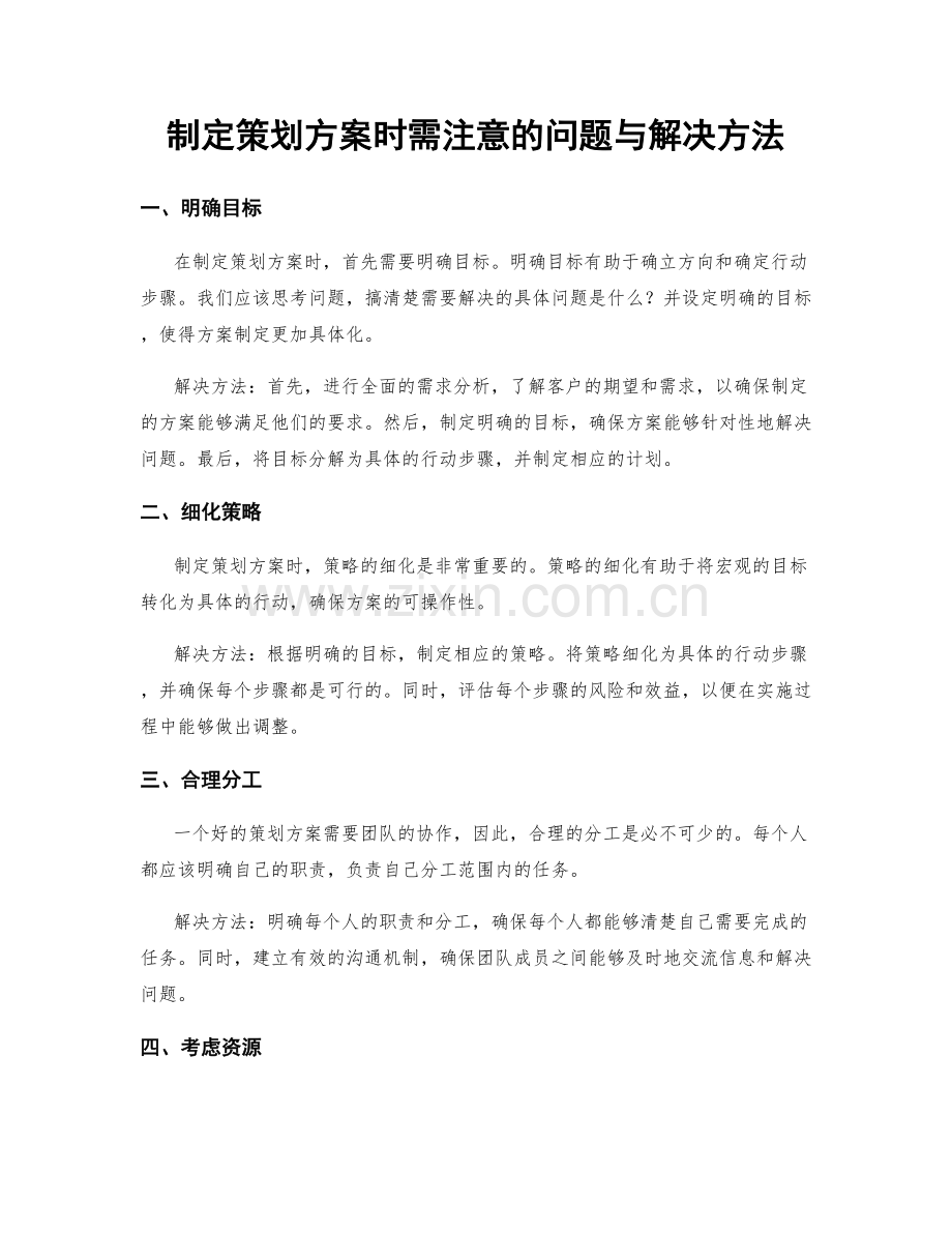 制定策划方案时需注意的问题与解决方法.docx_第1页