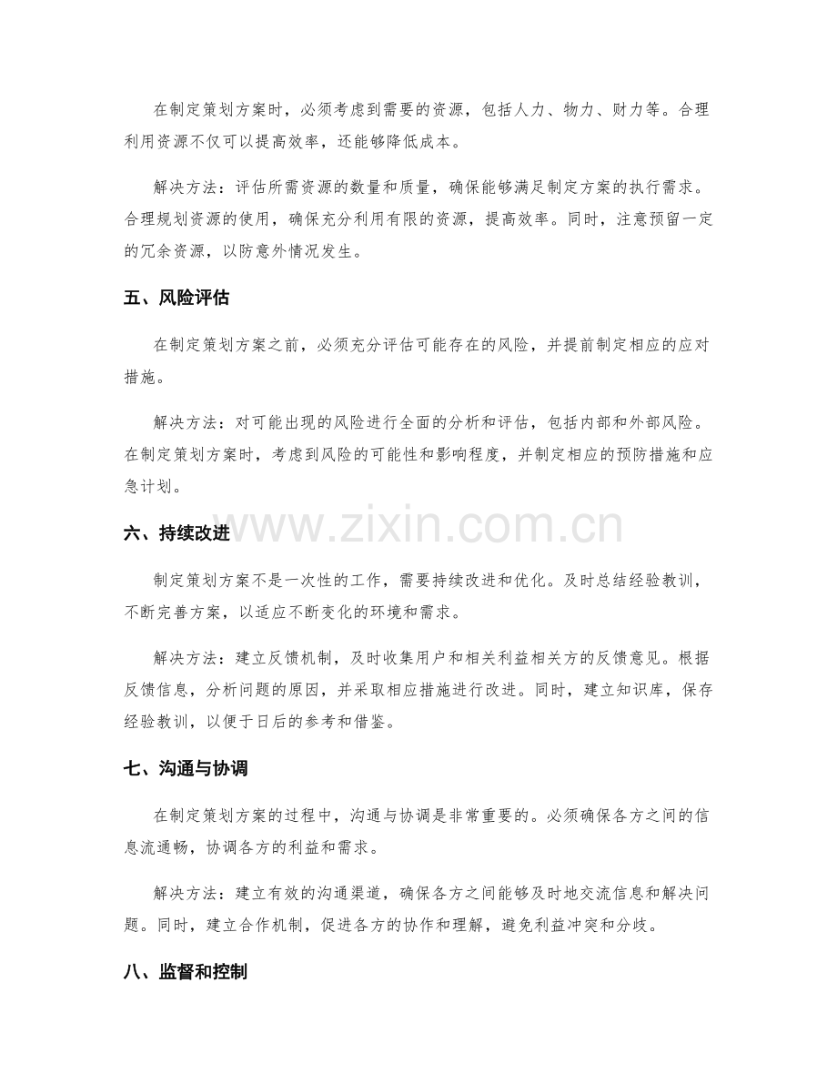 制定策划方案时需注意的问题与解决方法.docx_第2页