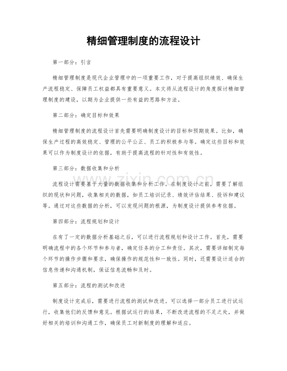 精细管理制度的流程设计.docx_第1页