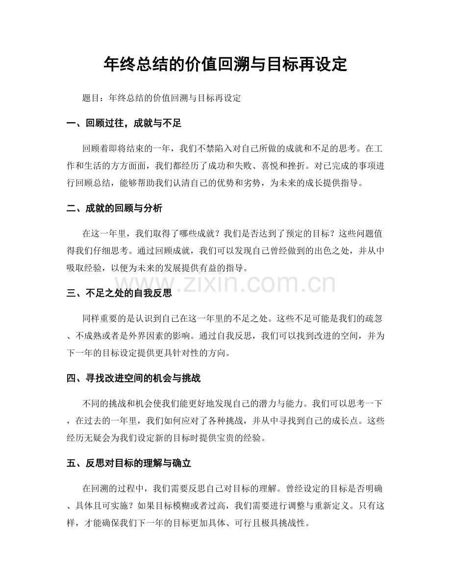 年终总结的价值回溯与目标再设定.docx_第1页