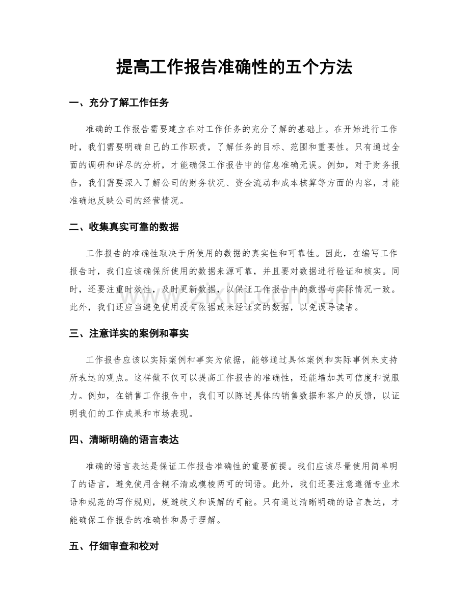 提高工作报告准确性的五个方法.docx_第1页