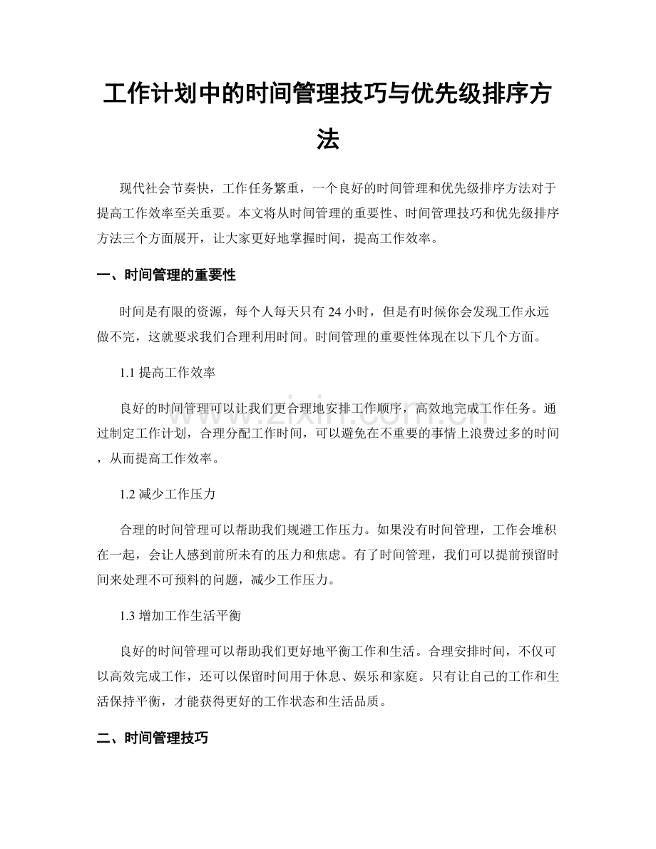 工作计划中的时间管理技巧与优先级排序方法.docx_第1页