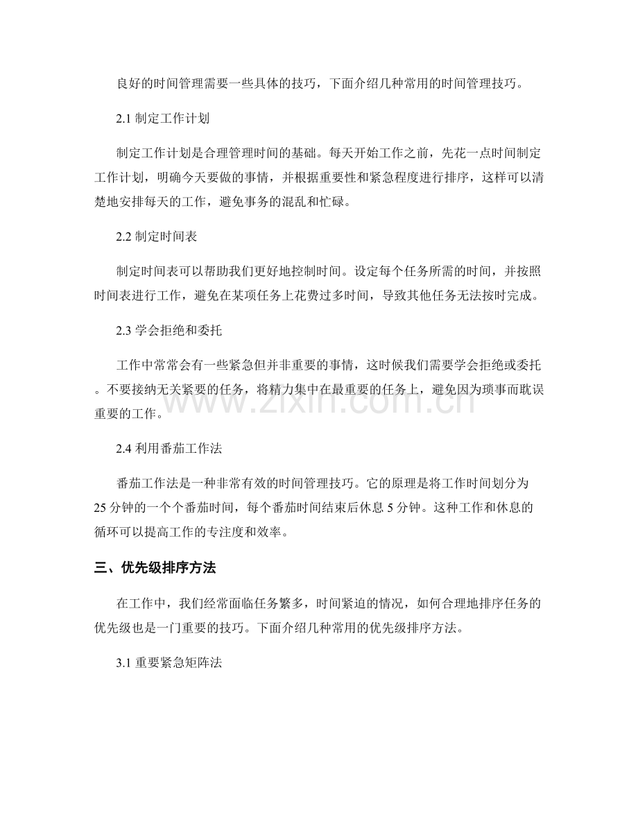 工作计划中的时间管理技巧与优先级排序方法.docx_第2页